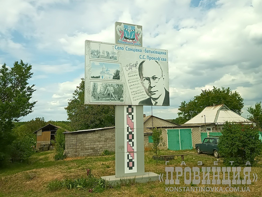 Сонцівка - батьківщина Сергія Прокоф'єва. 2024 рік, фото - М.Разпутько.