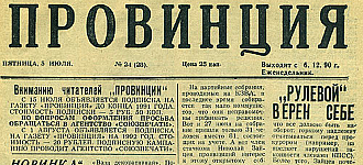 «Провинции» — 21 год! О чем мы писали