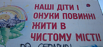 Чисто не там, де не смітять, а де Вітчизну не зраджують!