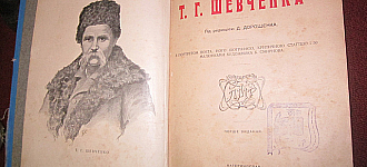 Шевченко в моїй родині