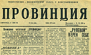 «Провинции» — 21 год! О чем мы писали